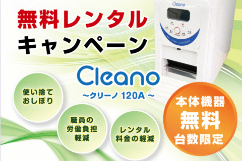 パーマリンク先: 自動おしぼり機Cleano無料レンタルキャンペーン中