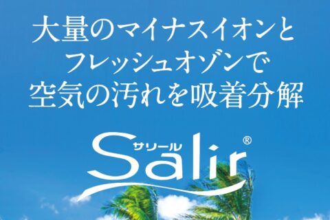 パーマリンク先: 空気活性清浄器　Salir　(サリール)