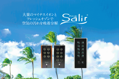 パーマリンク先: 空気活性清浄器　Salir　(サリール)
