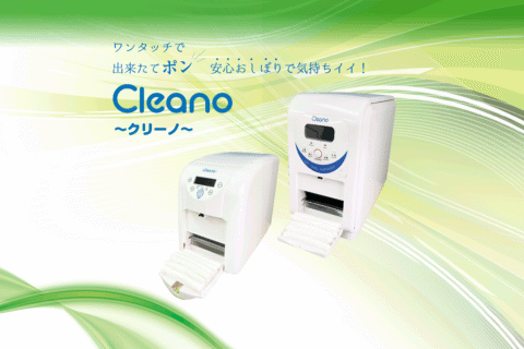 パーマリンク先: 自動おしぼり機　Cleano　～クリーノ～